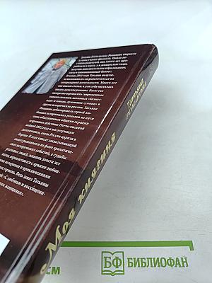 Моя княгиня