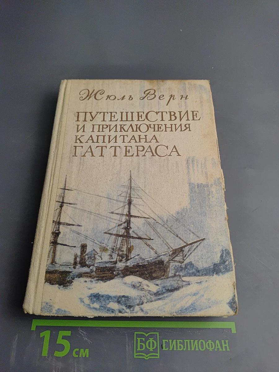 Путешествие и приключения капитана Гаттераса