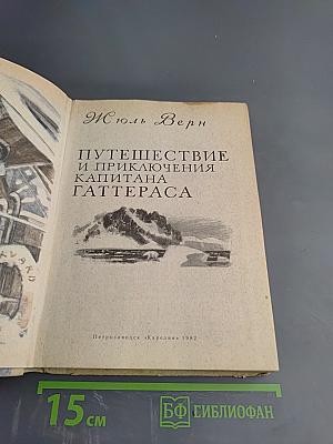 Путешествие и приключения капитана Гаттераса
