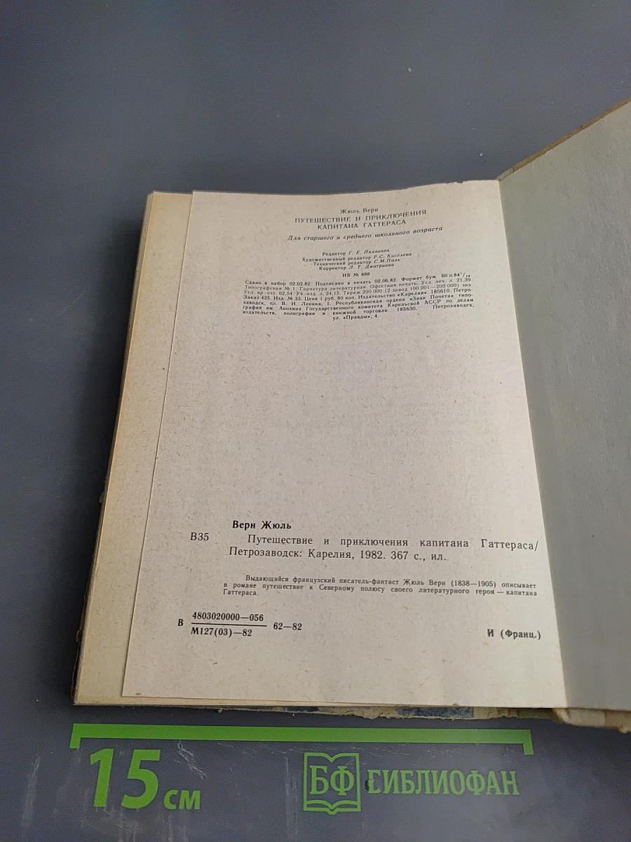 Путешествие и приключения капитана Гаттераса