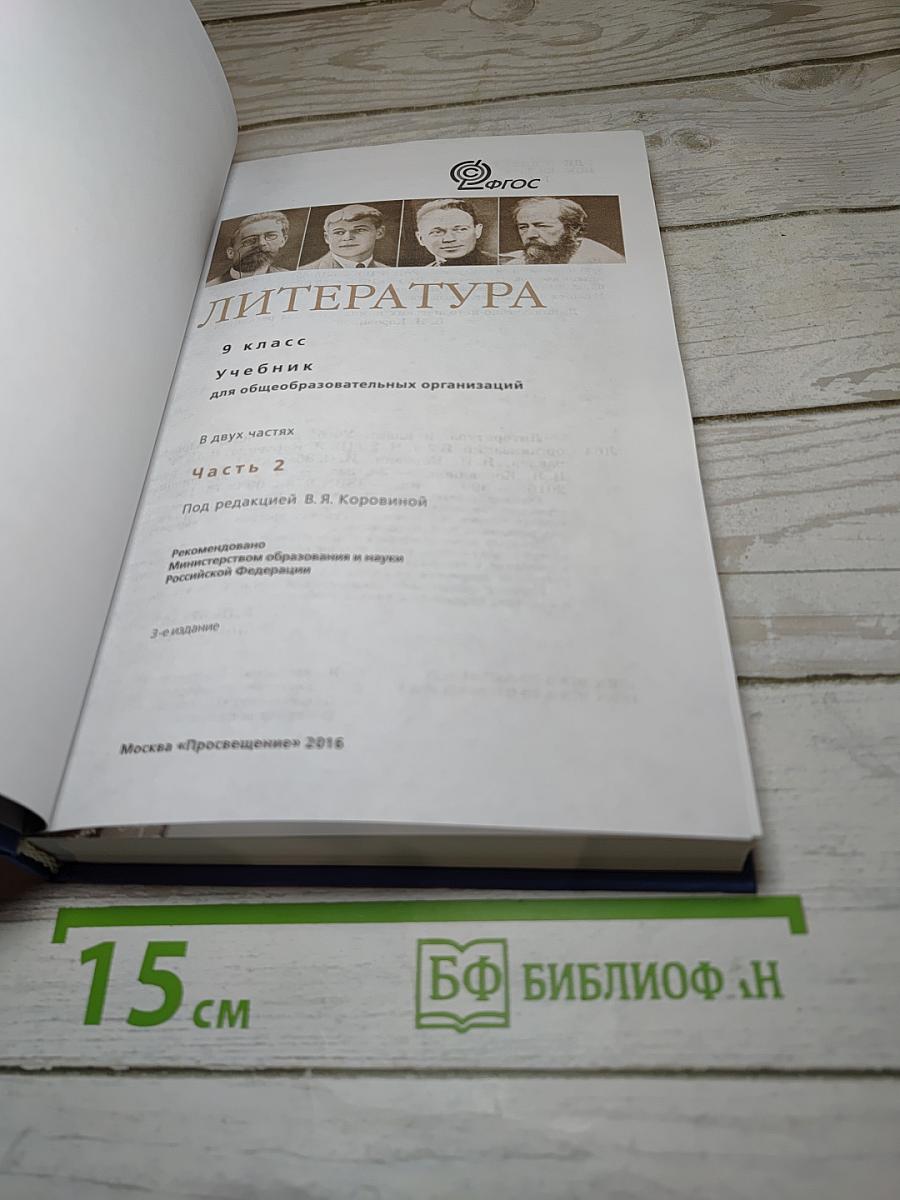 Литература. 9 класс. Учебник. Часть 2