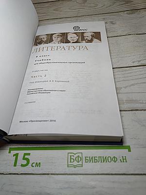 Литература. 9 класс. Учебник. Часть 2