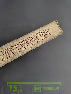 Путешествие и приключения капитана Гаттераса