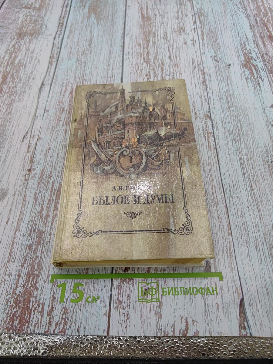 Былое и думы. Части 1-3