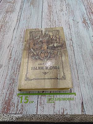 Былое и думы. Части 1-3