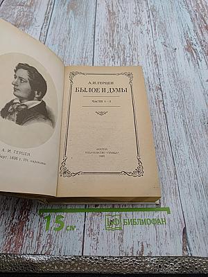Былое и думы. Части 1-3