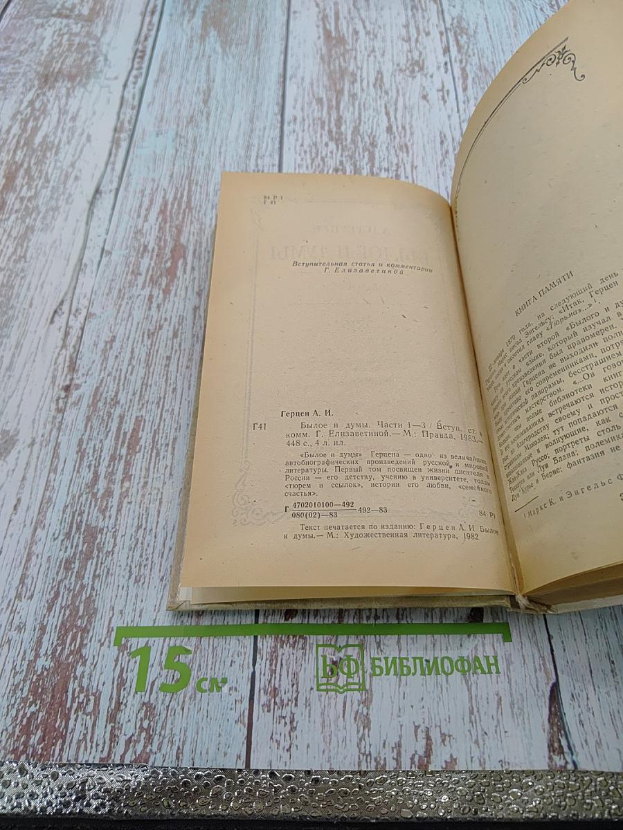 Былое и думы. Части 1-3