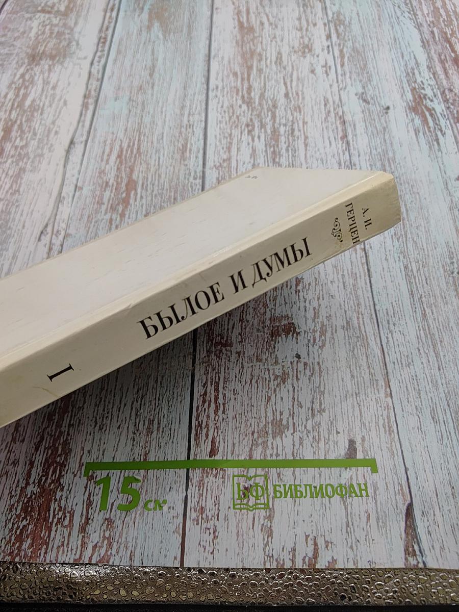 Былое и думы. Части 1-3