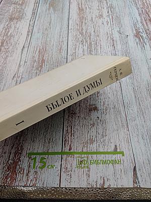 Былое и думы. Части 1-3