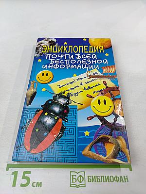 Энциклопедия почти всей бесполезной информации