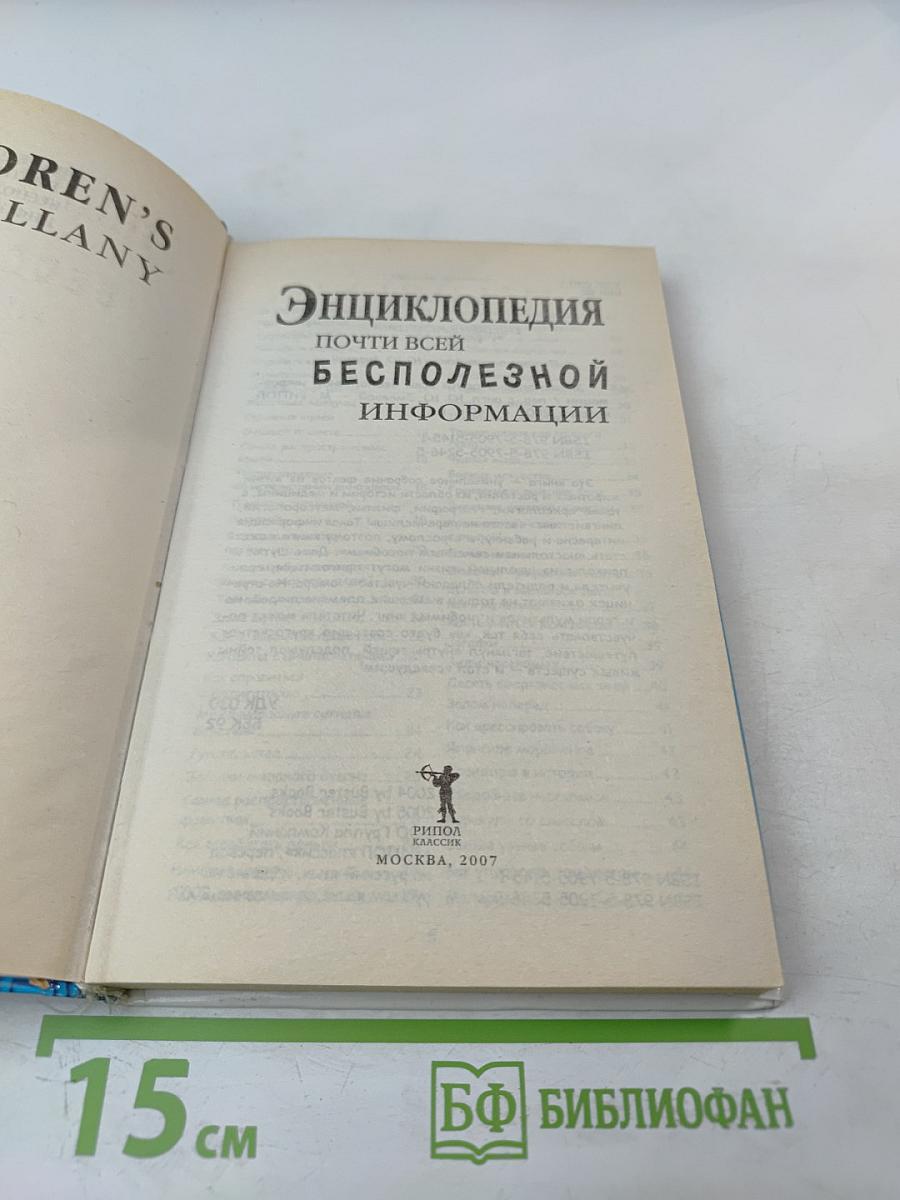 Энциклопедия почти всей бесполезной информации
