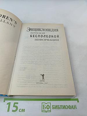 Энциклопедия почти всей бесполезной информации