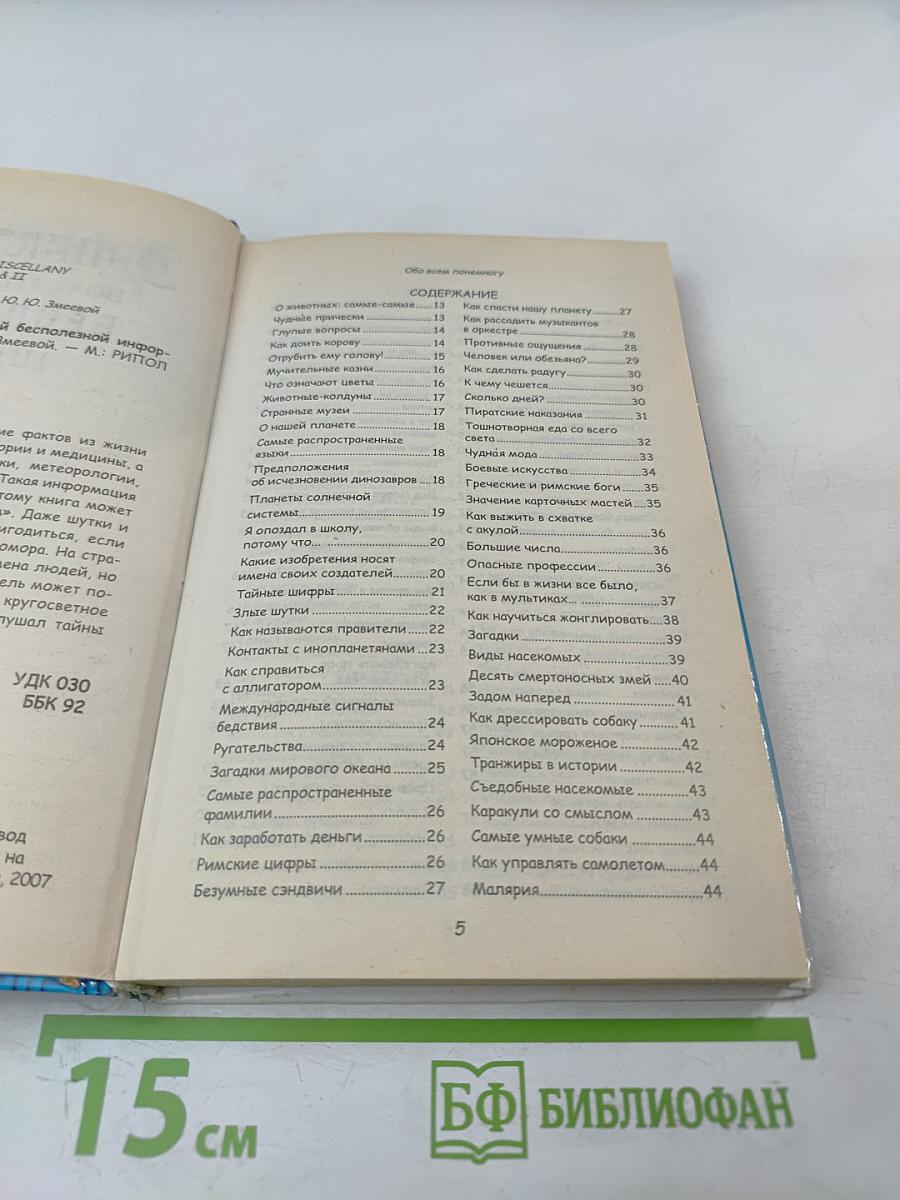 Энциклопедия почти всей бесполезной информации