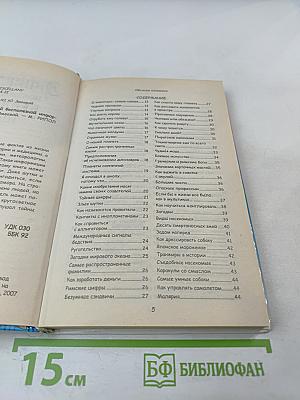 Энциклопедия почти всей бесполезной информации