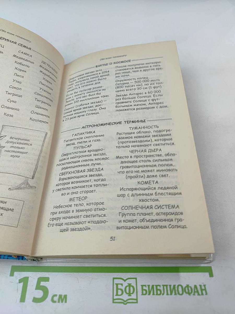Энциклопедия почти всей бесполезной информации