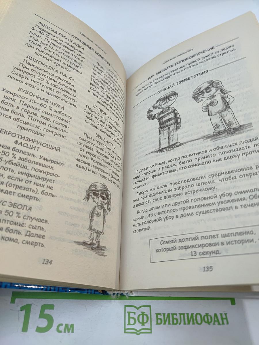 Энциклопедия почти всей бесполезной информации