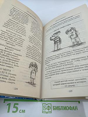 Энциклопедия почти всей бесполезной информации