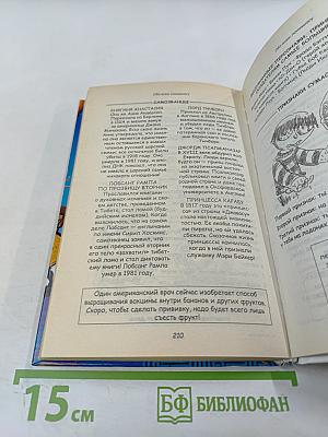 Энциклопедия почти всей бесполезной информации