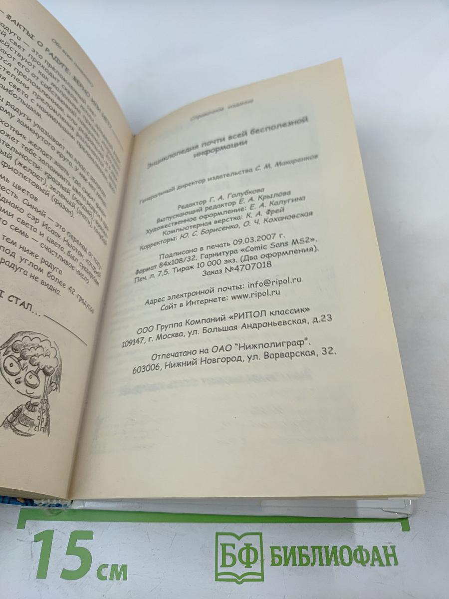 Энциклопедия почти всей бесполезной информации