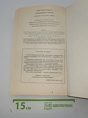 Затмение в Грэтли