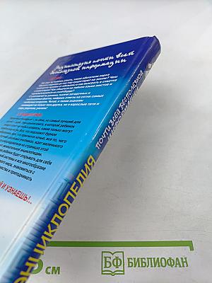 Энциклопедия почти всей бесполезной информации