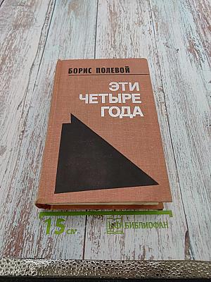 Эти четыре года