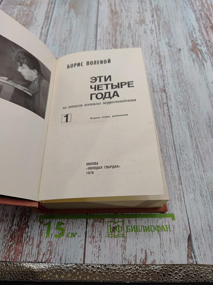 Эти четыре года