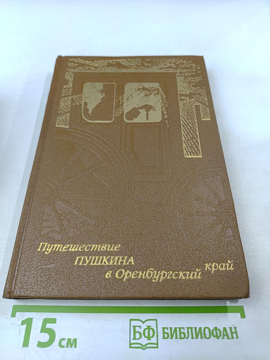 Путешествие Пушкина в Оренбургский край