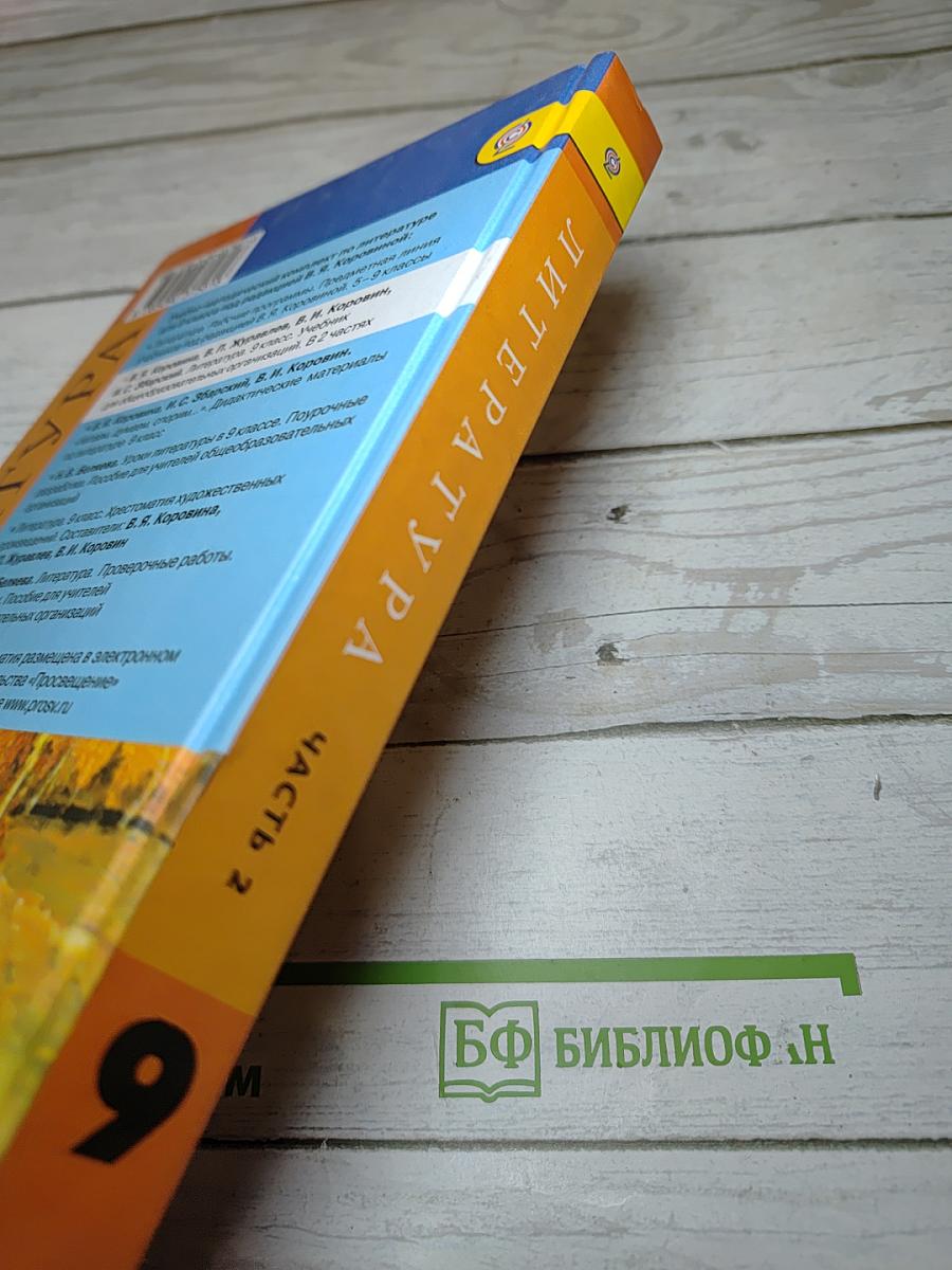 Литература. 9 класс. Учебник. Часть 2