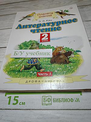 Литературное чтение 2 класс Часть 1