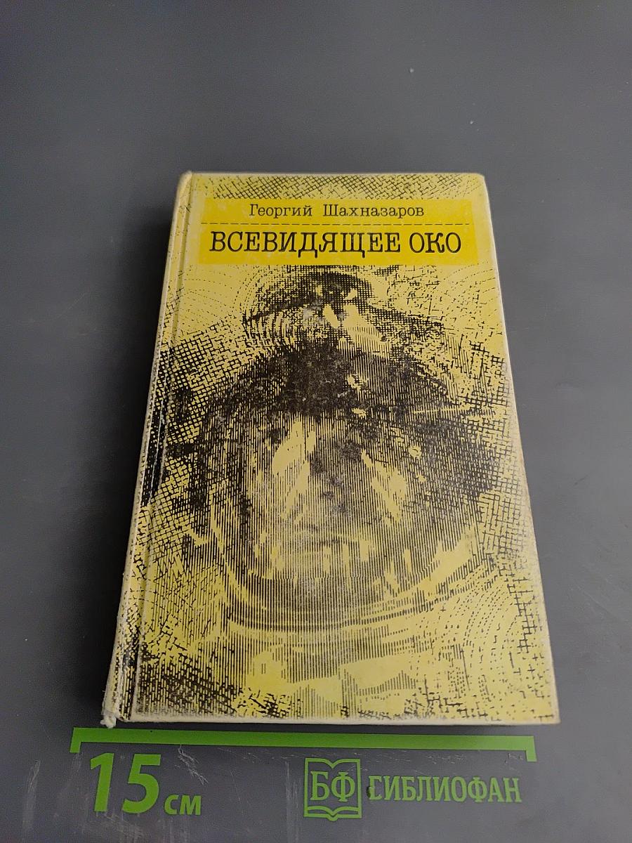 Всевидящее око