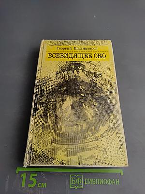 Всевидящее око