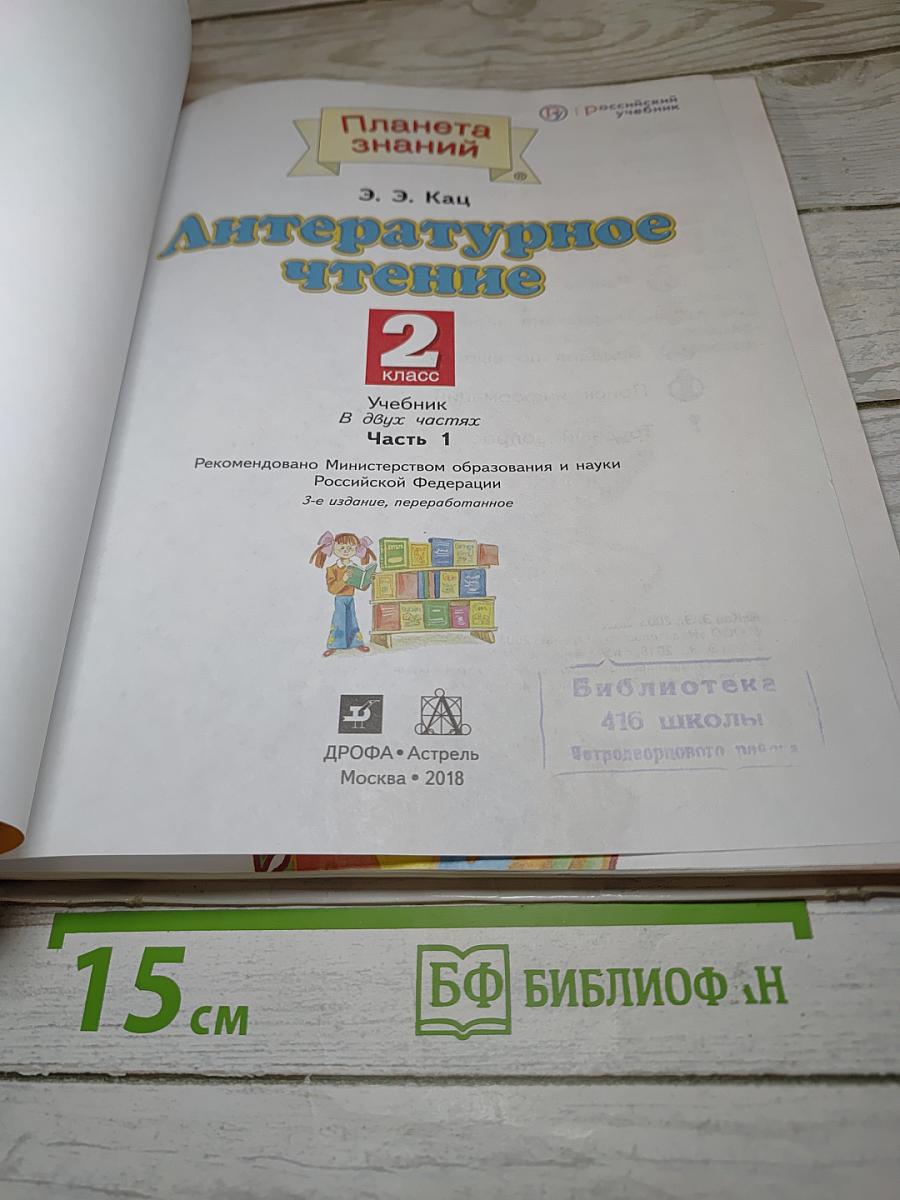 Литературное чтение 2 класс Часть 1