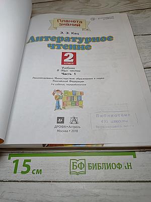 Литературное чтение 2 класс Часть 1
