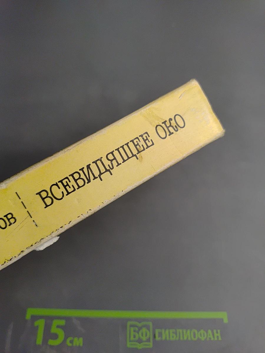 Всевидящее око