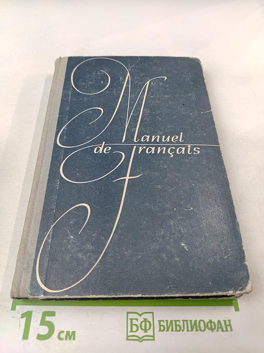 Учебник французского языка для I курса институтов и факультетов иностранных языков