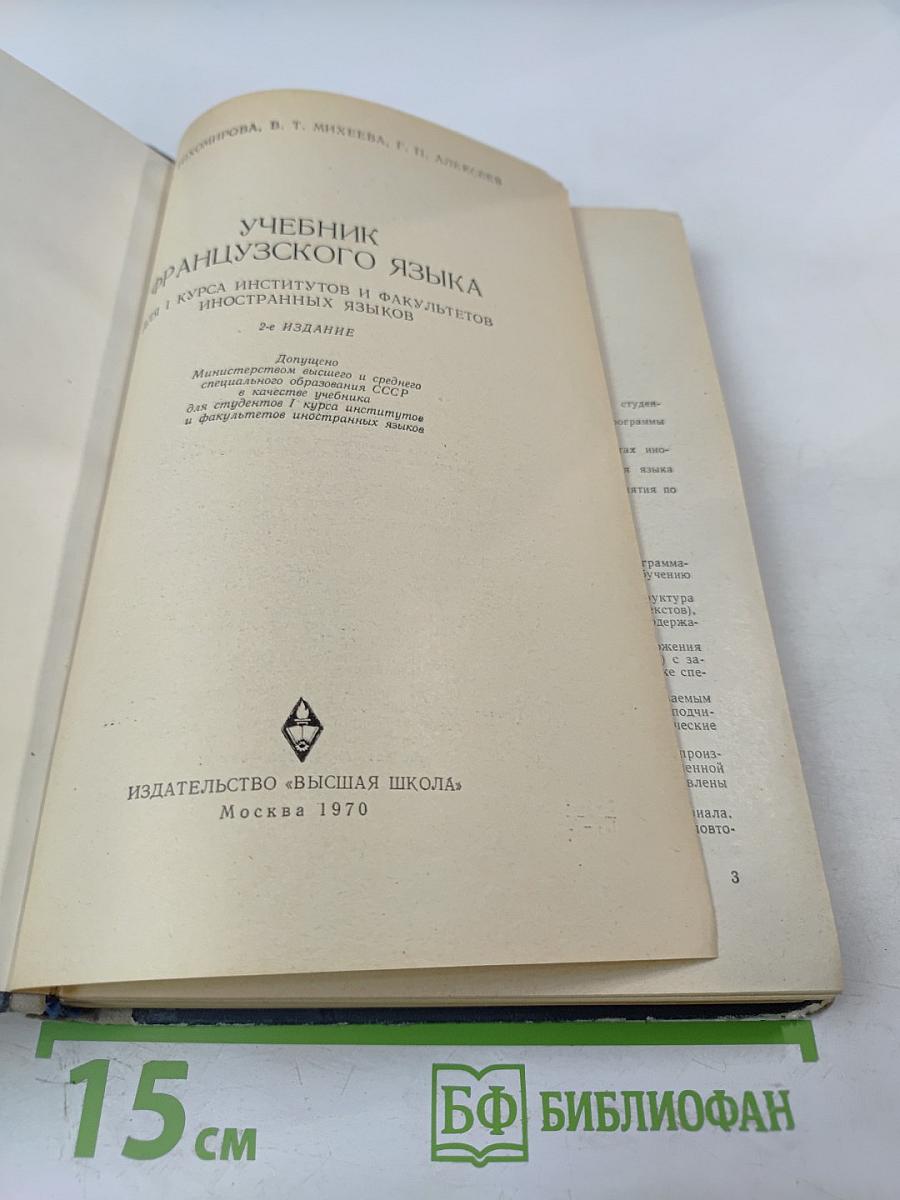 Учебник французского языка для I курса институтов и факультетов иностранных языков