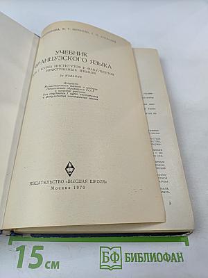 Учебник французского языка для I курса институтов и факультетов иностранных языков
