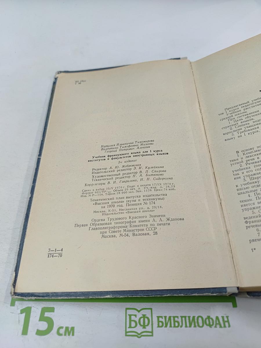 Учебник французского языка для I курса институтов и факультетов иностранных языков