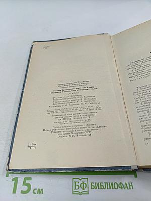 Учебник французского языка для I курса институтов и факультетов иностранных языков