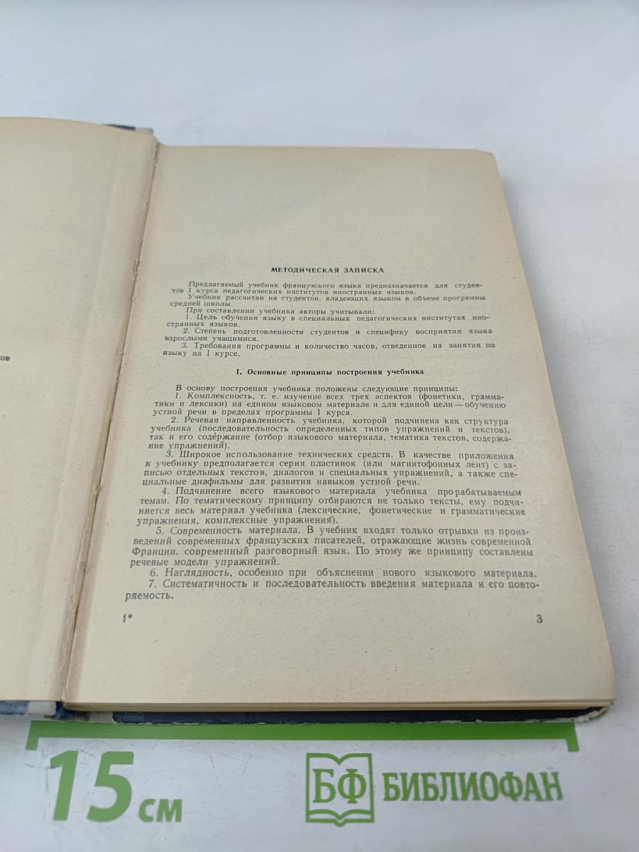 Учебник французского языка для I курса институтов и факультетов иностранных языков