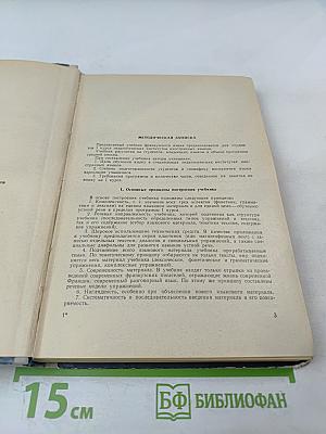 Учебник французского языка для I курса институтов и факультетов иностранных языков