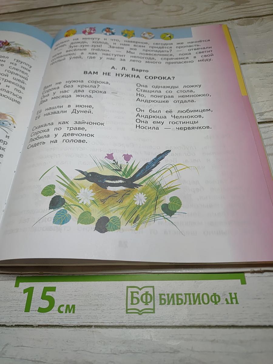 Литературное чтение 2 класс Часть 1