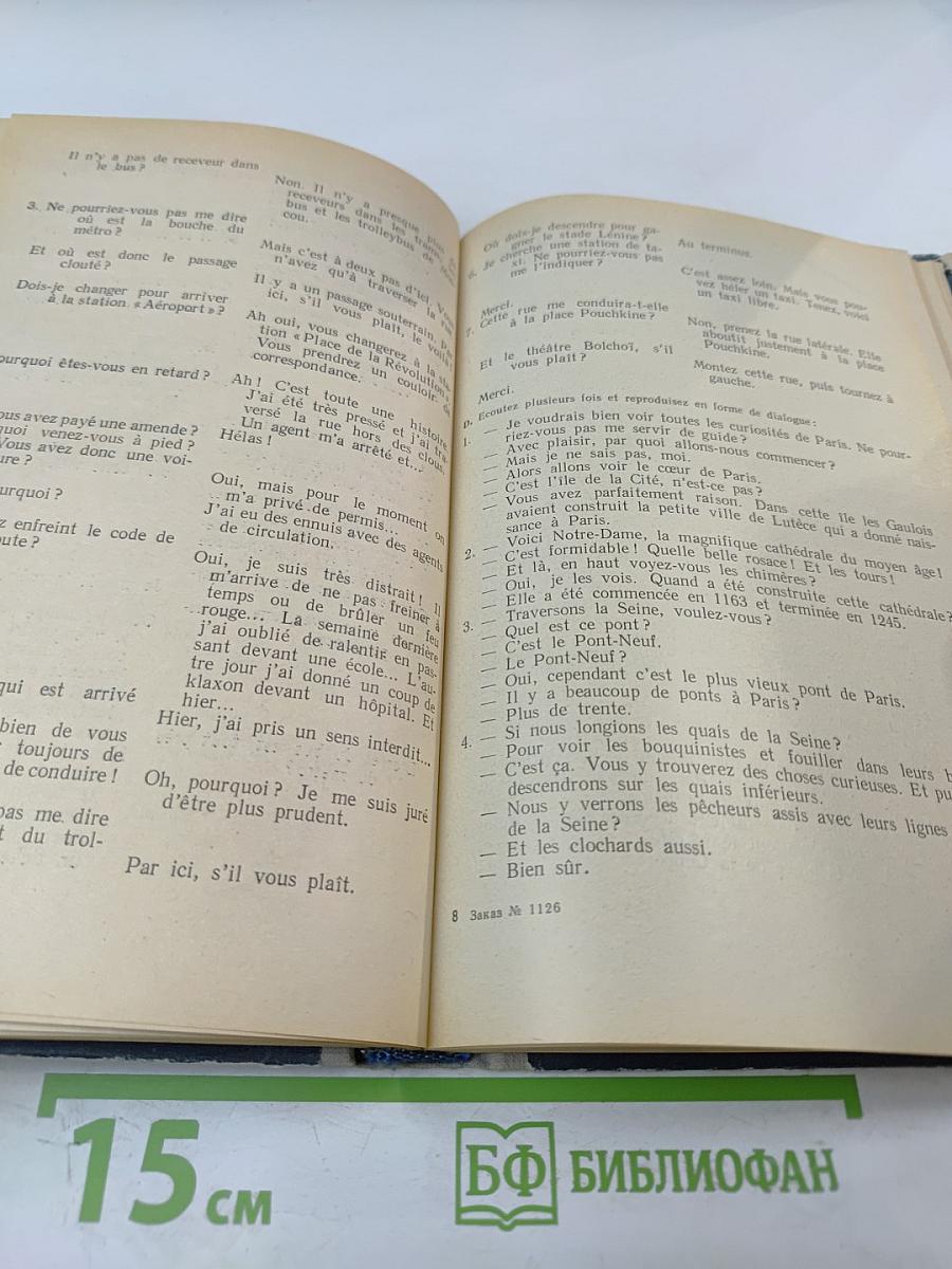 Учебник французского языка для I курса институтов и факультетов иностранных языков