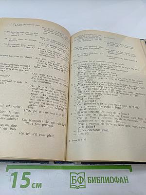 Учебник французского языка для I курса институтов и факультетов иностранных языков