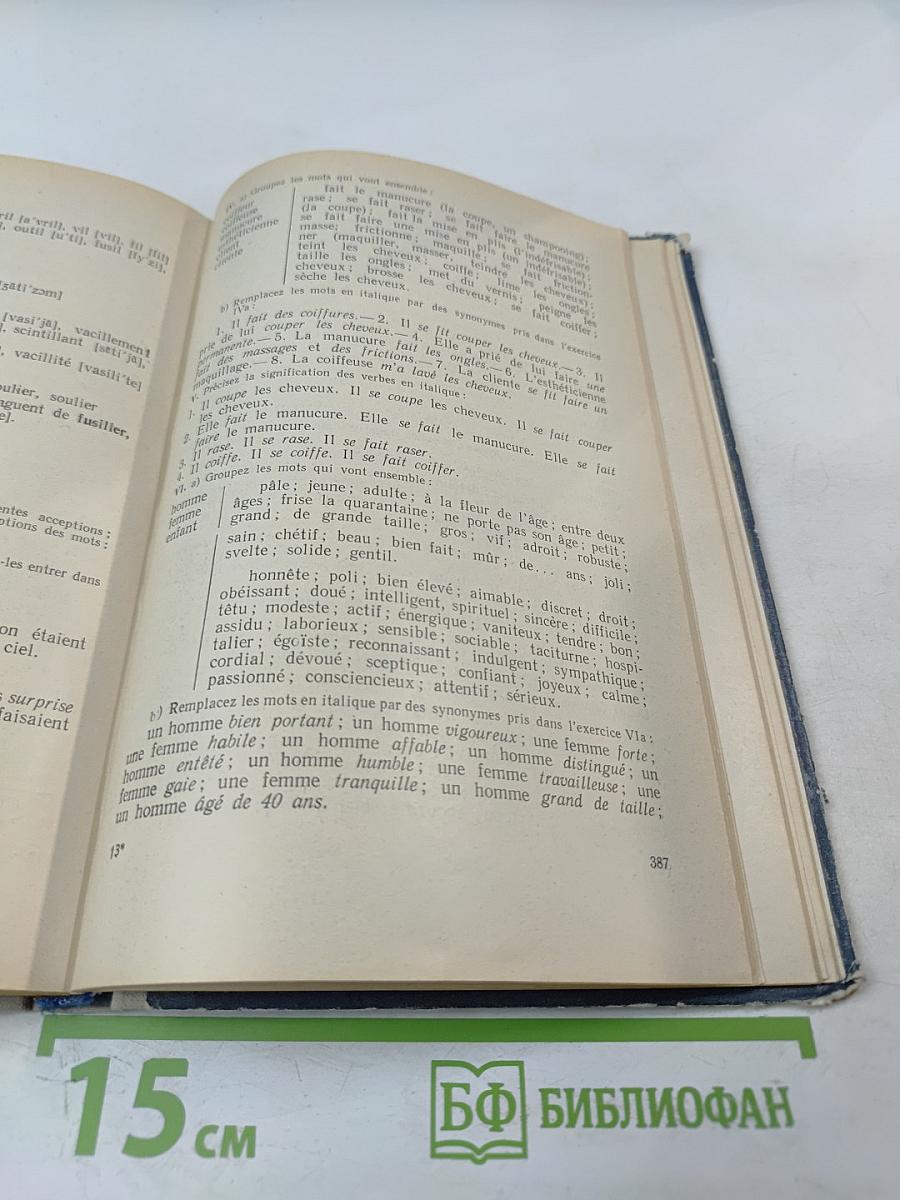 Учебник французского языка для I курса институтов и факультетов иностранных языков