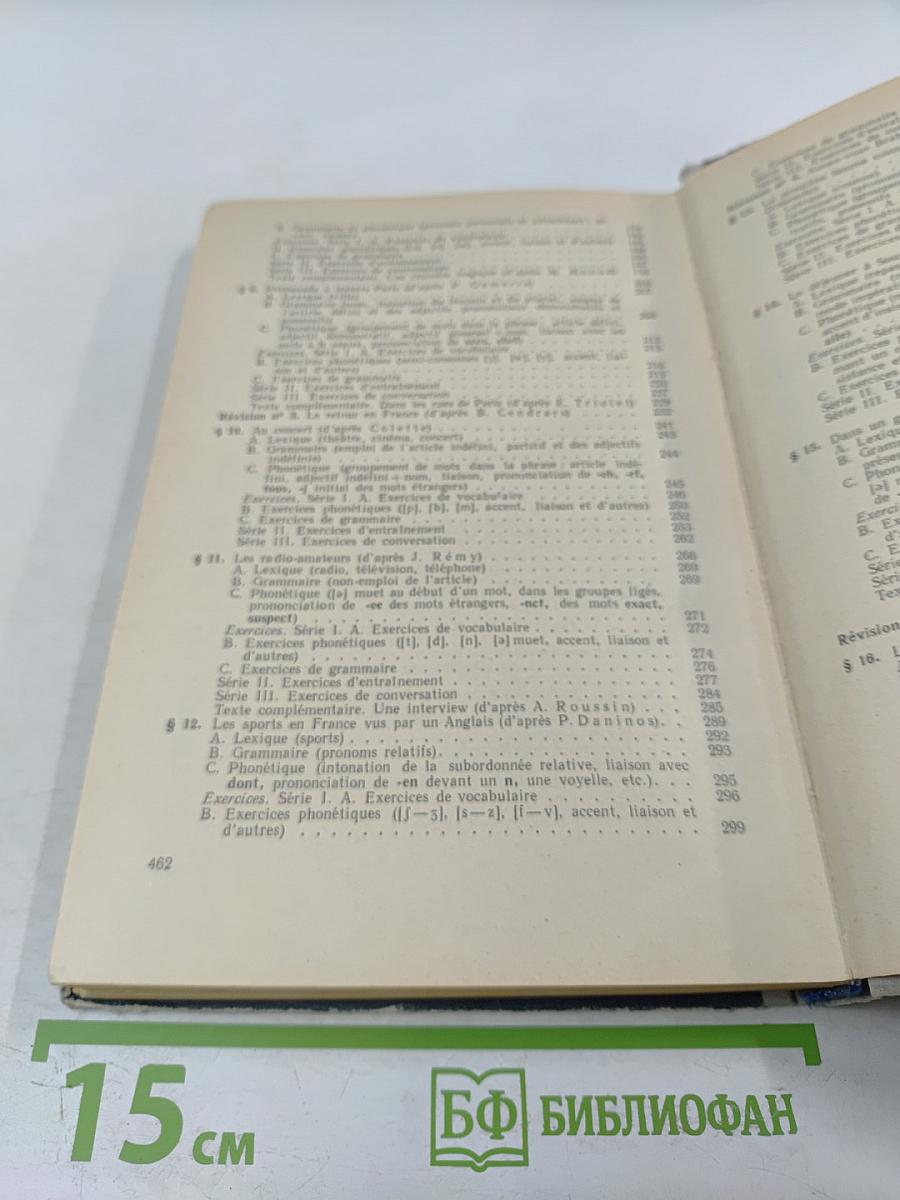 Учебник французского языка для I курса институтов и факультетов иностранных языков