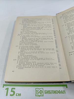 Учебник французского языка для I курса институтов и факультетов иностранных языков