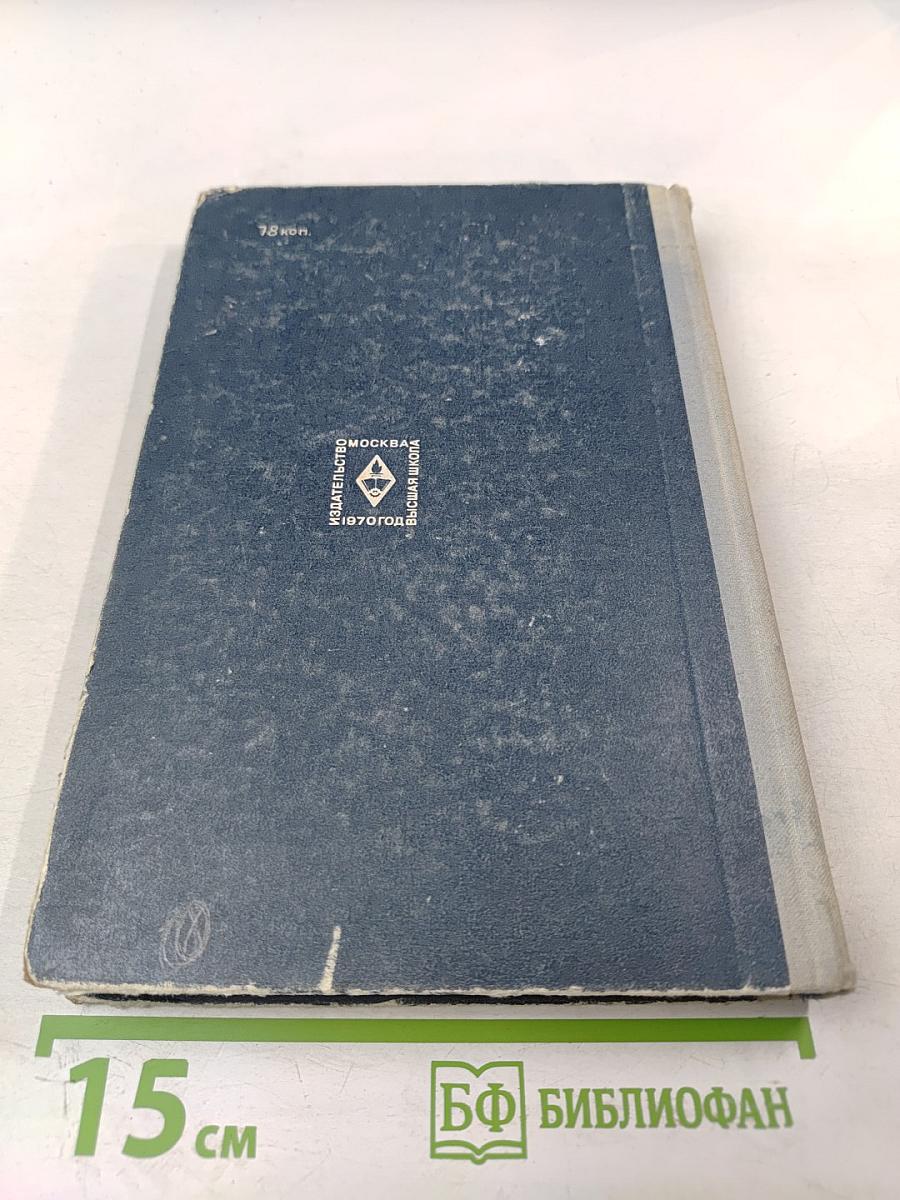 Учебник французского языка для I курса институтов и факультетов иностранных языков