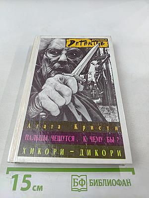 Пальцы чешутся. К чему бы? Хикори – дикори